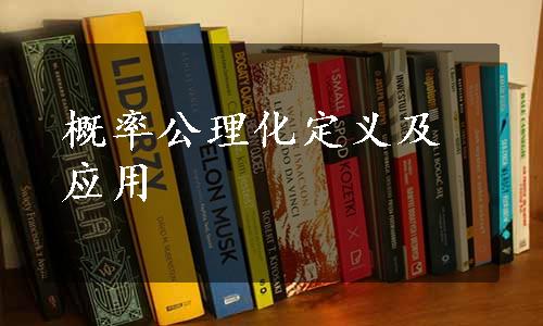 概率公理化定义及应用