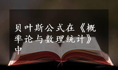 贝叶斯公式在《概率论与数理统计》中