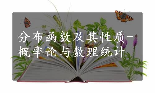 分布函数及其性质-概率论与数理统计