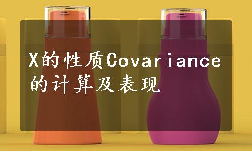 X的性质Covariance的计算及表现