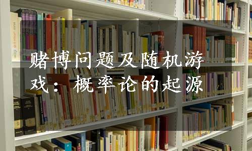 赌博问题及随机游戏：概率论的起源