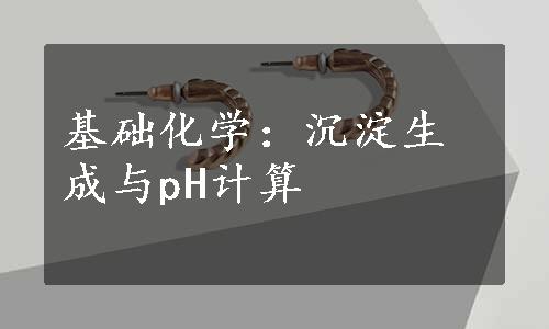 基础化学：沉淀生成与pH计算