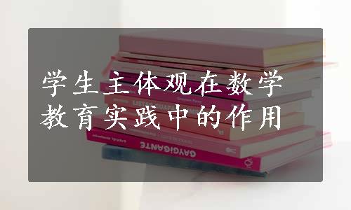 学生主体观在数学教育实践中的作用