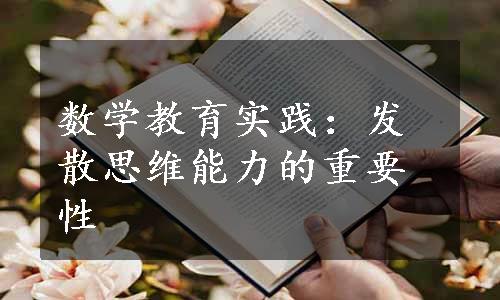 数学教育实践：发散思维能力的重要性