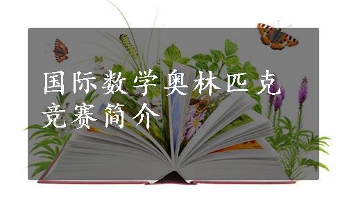 国际数学奥林匹克竞赛简介