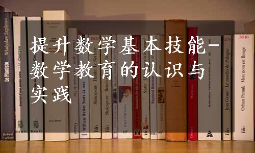 提升数学基本技能-数学教育的认识与实践