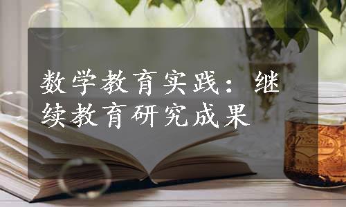 数学教育实践：继续教育研究成果