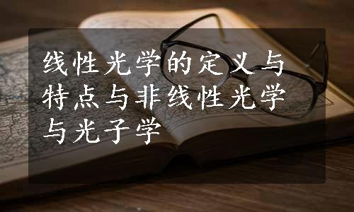 线性光学的定义与特点与非线性光学与光子学