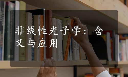 非线性光子学：含义与应用