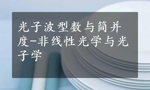 光子波型数与简并度-非线性光学与光子学