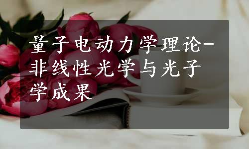 量子电动力学理论-非线性光学与光子学成果