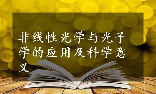 非线性光学与光子学的应用及科学意义