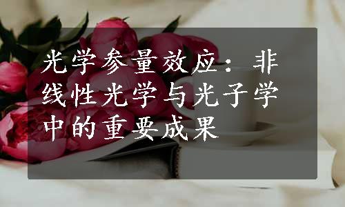 光学参量效应：非线性光学与光子学中的重要成果