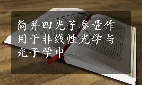 简并四光子参量作用于非线性光学与光子学中