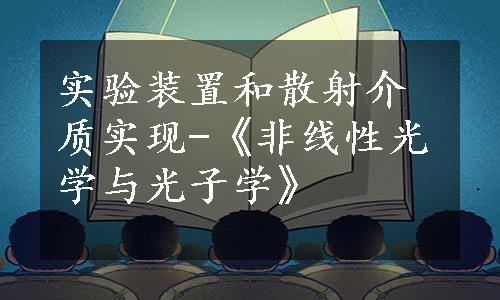 实验装置和散射介质实现-《非线性光学与光子学》