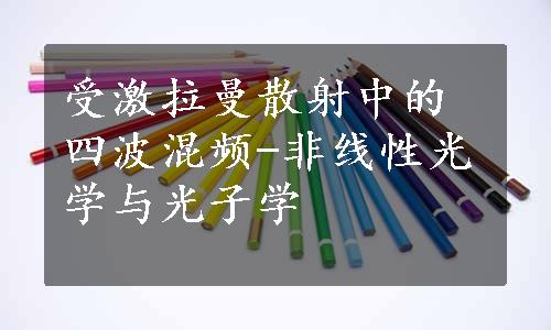 受激拉曼散射中的四波混频-非线性光学与光子学