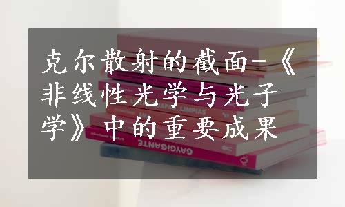 克尔散射的截面-《非线性光学与光子学》中的重要成果