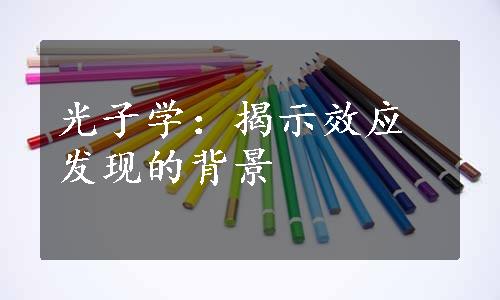 光子学：揭示效应发现的背景