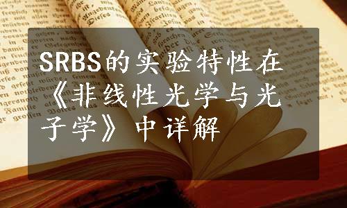 SRBS的实验特性在《非线性光学与光子学》中详解