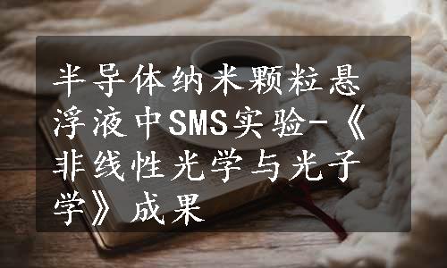 半导体纳米颗粒悬浮液中SMS实验-《非线性光学与光子学》成果