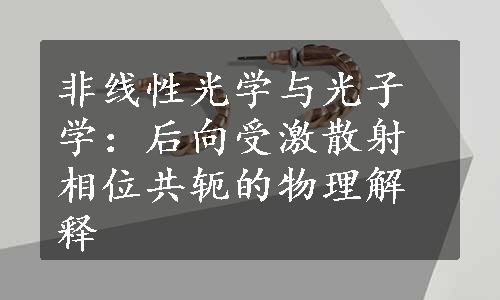 非线性光学与光子学：后向受激散射相位共轭的物理解释