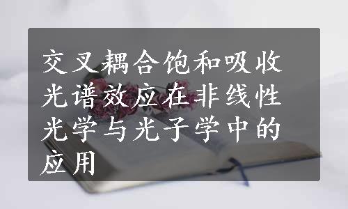 交叉耦合饱和吸收光谱效应在非线性光学与光子学中的应用