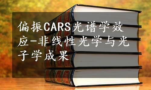 偏振CARS光谱学效应-非线性光学与光子学成果