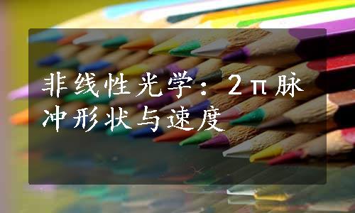 非线性光学：2π脉冲形状与速度