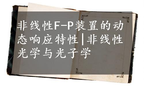 非线性F-P装置的动态响应特性|非线性光学与光子学