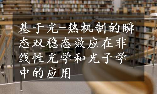 基于光-热机制的瞬态双稳态效应在非线性光学和光子学中的应用