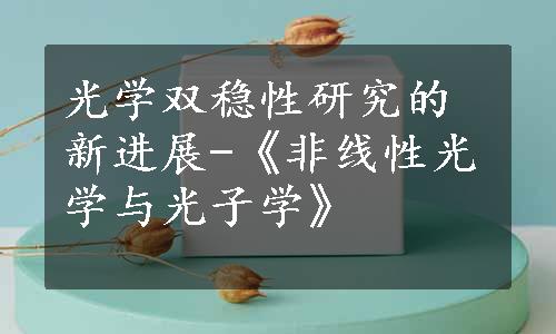 光学双稳性研究的新进展-《非线性光学与光子学》