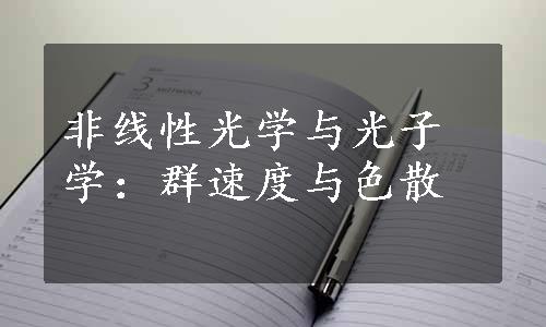 非线性光学与光子学：群速度与色散