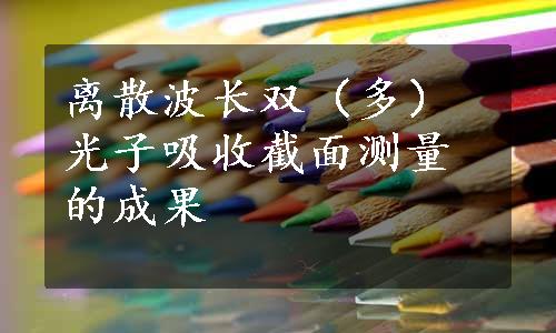 离散波长双（多）光子吸收截面测量的成果