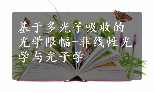 基于多光子吸收的光学限幅-非线性光学与光子学