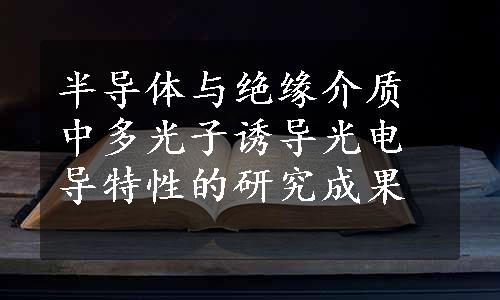 半导体与绝缘介质中多光子诱导光电导特性的研究成果