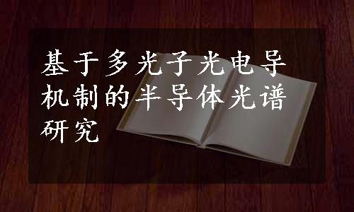 基于多光子光电导机制的半导体光谱研究