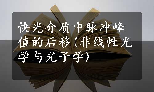 快光介质中脉冲峰值的后移(非线性光学与光子学)