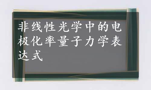 非线性光学中的电极化率量子力学表达式