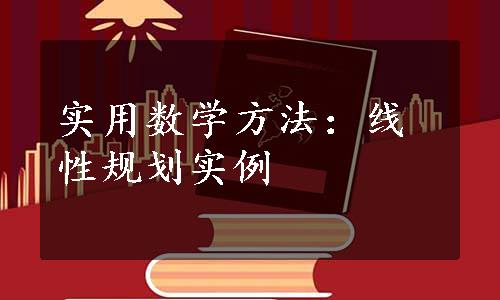 实用数学方法：线性规划实例