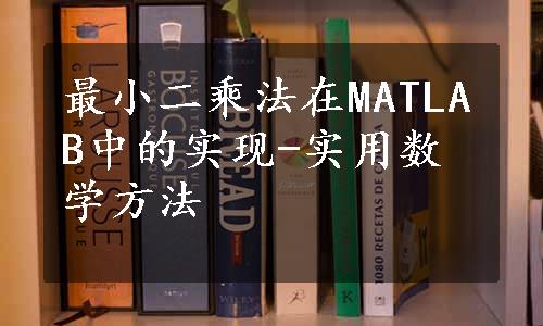 最小二乘法在MATLAB中的实现-实用数学方法