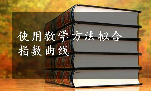 使用数学方法拟合指数曲线