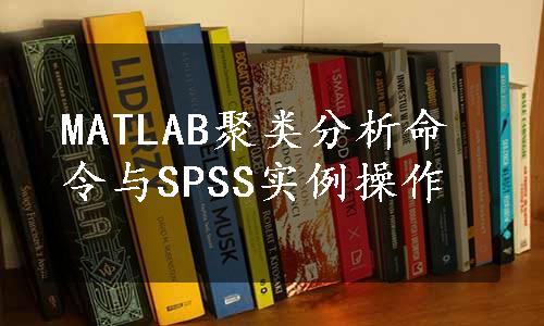 MATLAB聚类分析命令与SPSS实例操作