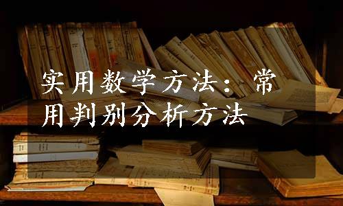 实用数学方法：常用判别分析方法