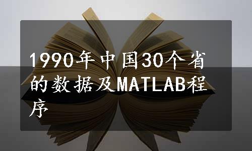 1990年中国30个省的数据及MATLAB程序