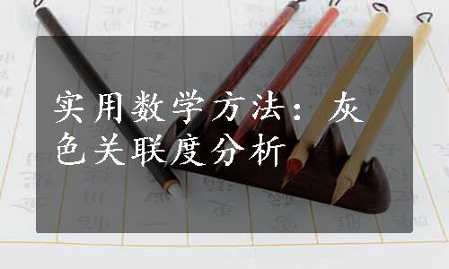 实用数学方法：灰色关联度分析