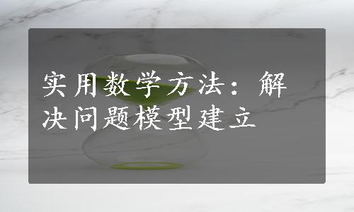 实用数学方法：解决问题模型建立