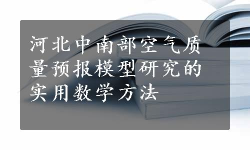 河北中南部空气质量预报模型研究的实用数学方法