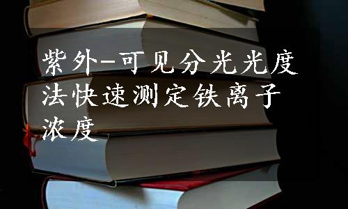 紫外-可见分光光度法快速测定铁离子浓度