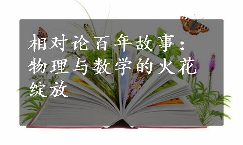 相对论百年故事：物理与数学的火花绽放