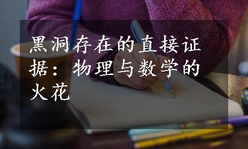 黑洞存在的直接证据：物理与数学的火花